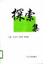探索集