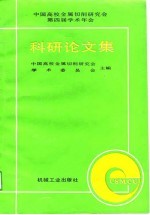 中国高校金属切削研究会第四届学术年会科研论文集