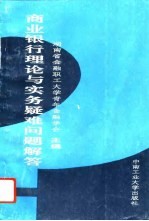 商业银行理论与实务疑难问题解答