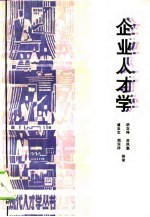 企业人才学