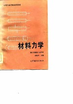 材料力学