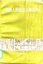南路人民抗日斗争史料 1937.7-1945.9