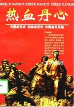 热血丹心 纪念中国工农红军长征胜利六十周年