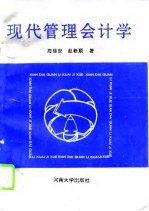 现代管理会计学