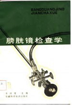 膀胱镜检查学