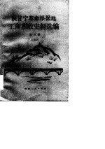 陕甘宁革命根据地工商税收史料选编 第3册 1942年