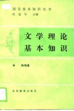 文学理论基本知识
