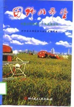 田野的希望 中国农村科技二十年发展巡礼