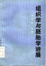 组织学与胚胎学进展