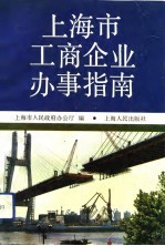 上海市工商企业办事指南