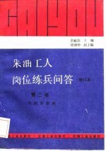 采油工人岗位练兵问答 第2册 采油井管理
