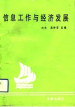 信息工作与经济发展