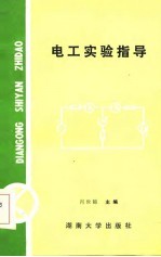 电工实验指导