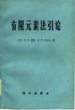 有限元素法引论