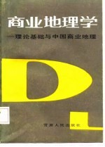 商业地理学 理论基础与中国商业地理