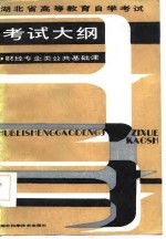 湖北省高等教育自学考试 考试大纲 财经专业类公共基础课