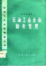 石油工业企业财务管理