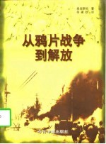 从鸦片战争到解放