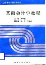基础会计学教程