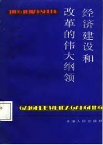 经济建设和改革的伟大纲领