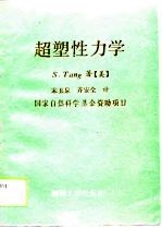 超塑性力学