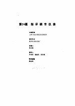 工业自动化仪表手册 第2册 产品部分 1 第24篇 指示调节仪表