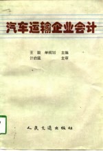 汽车运输企业会计