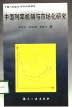 中国利率机制与市场化研究