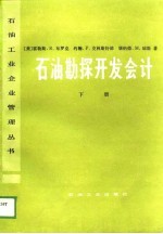 石油勘探开发会计 下
