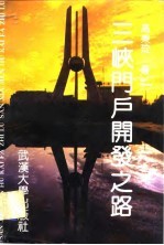 三峡门户开发之路