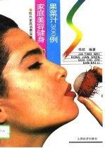 家庭美容健身果菜汁300例