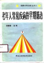 老年人常见疾病的早期防治