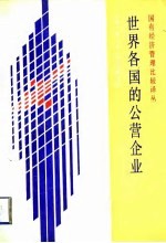 世界各国的公营企业
