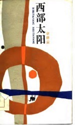 西部太阳