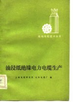 油浸纸绝缘电力电缆生产