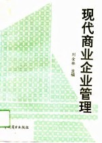 现代商业企业管理