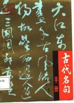 古代名句手册