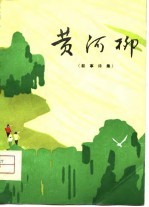 黄河柳 叙事诗集