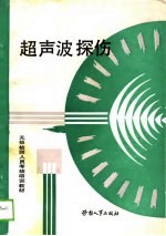 无损检测人员考核培训教材 超声波探伤