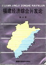 福建经济综合开发论