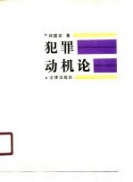 犯罪动机论