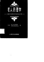 老人药理学 为临床保健医师提供的对策