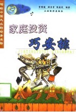 家庭投资巧安排