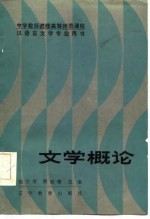 文学概论