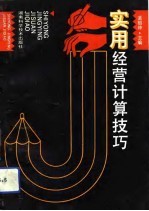 实用经营计算技巧