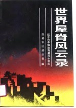 世界屋脊风云录 1