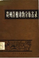 贵州脊椎动物分布名录