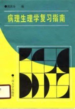 病理生理学复习指南