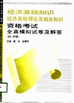 经济基础知识经济基础理论及相关知识资格考试全真模拟试卷及解答 初、中级