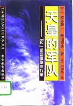天皇的军队 ‘衣’师团侵华罪行录